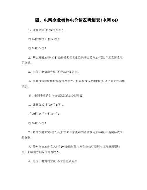 四,电网企业销售电价情况明细表(电网04)