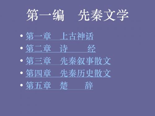 古代文学课件——先秦文学