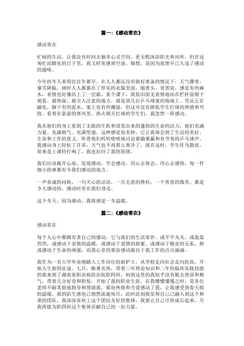感动常在作文
