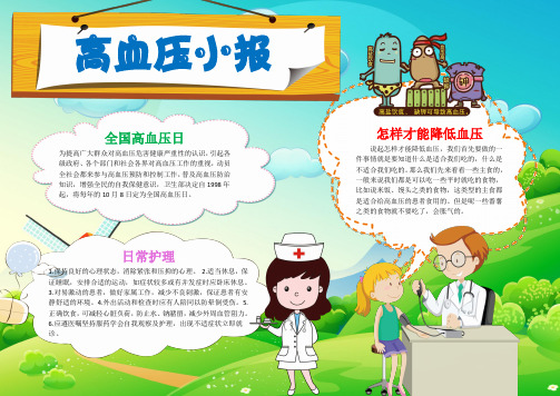 小学生预防高血压手抄报