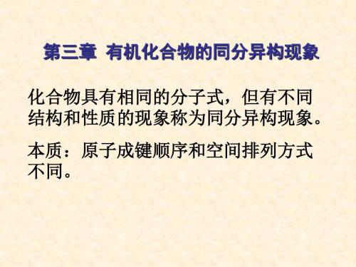 第三章  有机化合物的同分异构现象