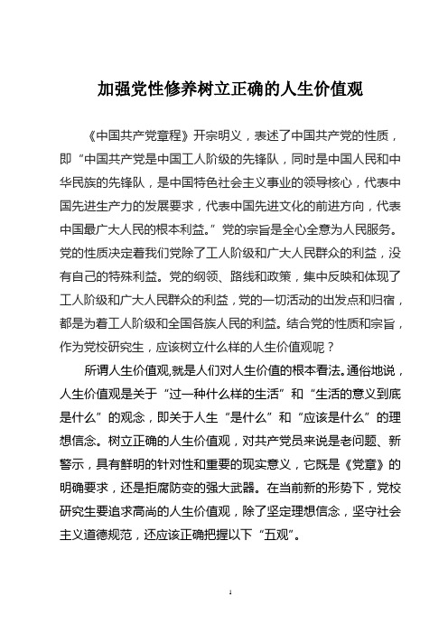加强党性修养树立正确的人生价值观