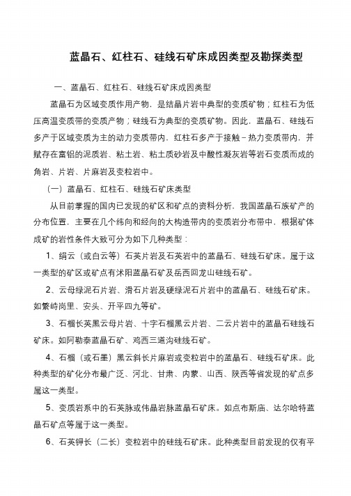 蓝晶石、红柱石、硅线石矿床成因类型及勘探类型