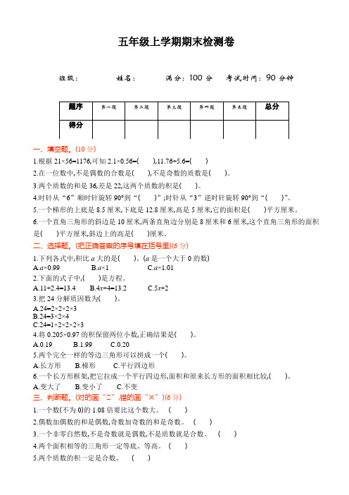 青岛版六三制五年级数学上册期末检测题(有答案)