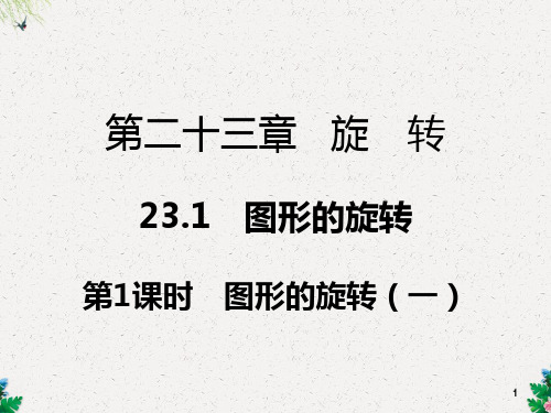 人教版九年级上数学作业课件第二十三章旋转23.1