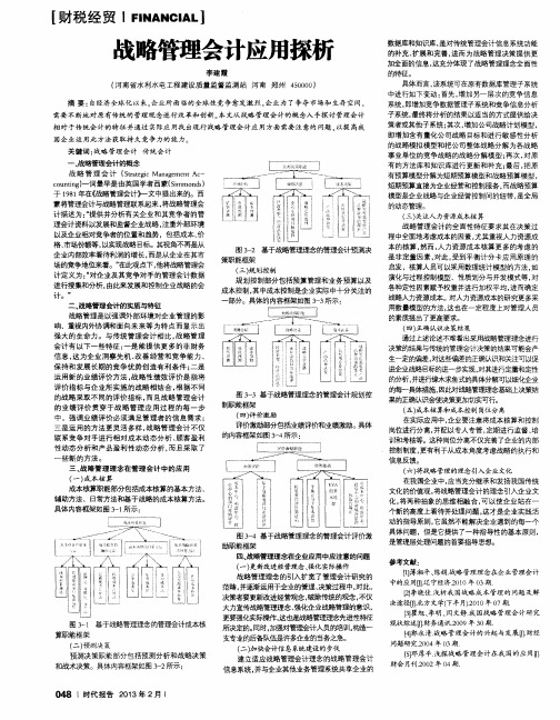 战略管理会计应用探析