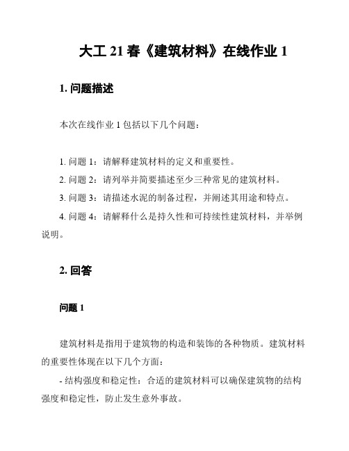 大工21春《建筑材料》在线作业1