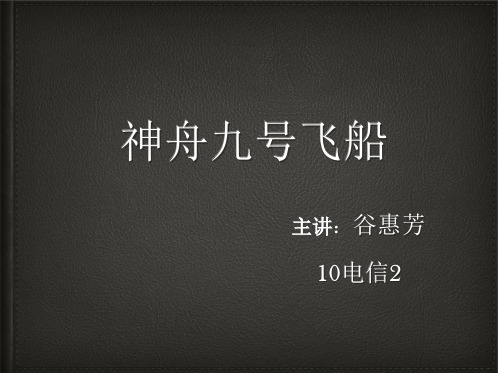 神九飞天