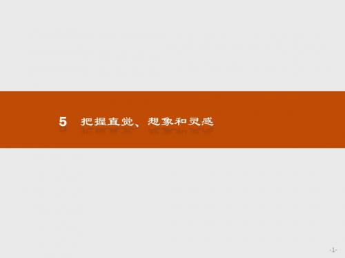 2018版高中政治人教版(选修四)4.5 把握直觉、想象和灵感