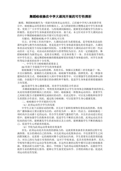 舞蹈啦啦操在中学大课间开展的可行性探析