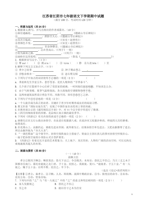 【最新】江苏省江阴市七年级语文下册期中试题