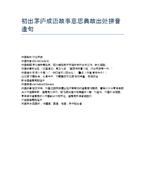 初出茅庐成语故事意思典故出处拼音造句