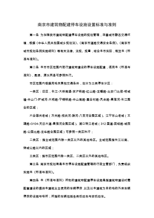 2011南京市建筑物配建停车设施设置标准与准则