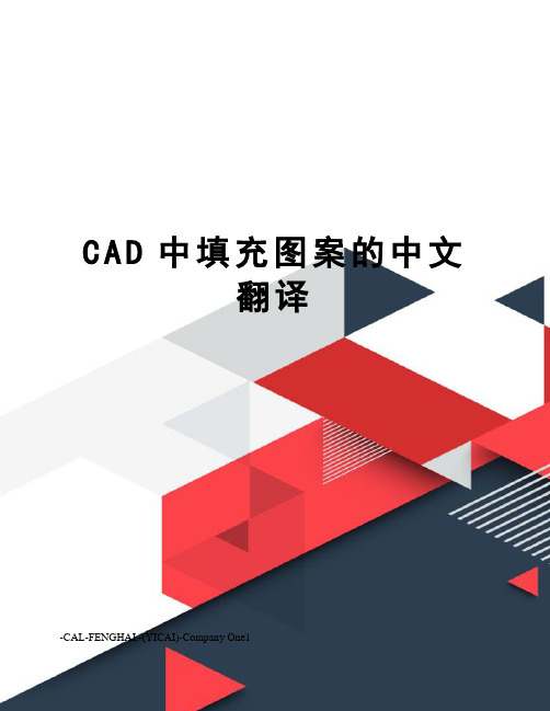 CAD中填充图案的中文翻译