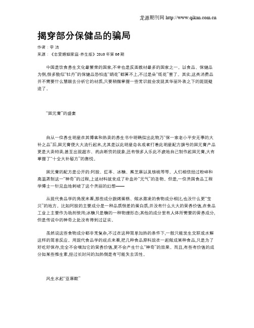 揭穿部分保健品的骗局