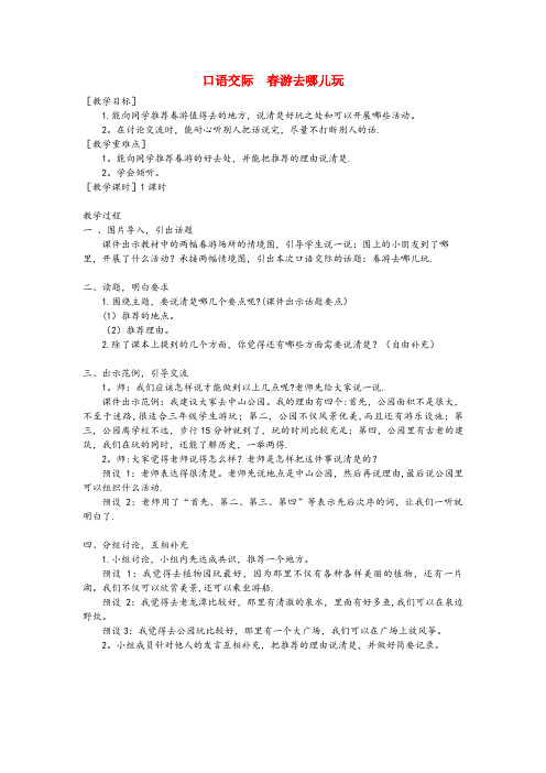 东兰县XX小学三年级语文下册 第一单元 口语交际 游去哪儿玩教案+反思 新人教版三年级语