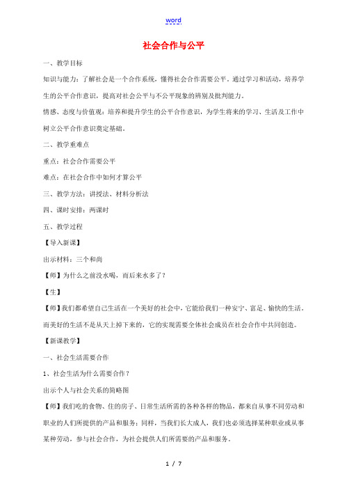 八年级政治下册 8.1 社会合作与公平教学设计 粤教版-粤教版初中八年级下册政治教案