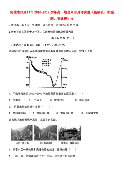 河北省张家口市高一地理6月月考试题(衔接班、实验班、普通班)文