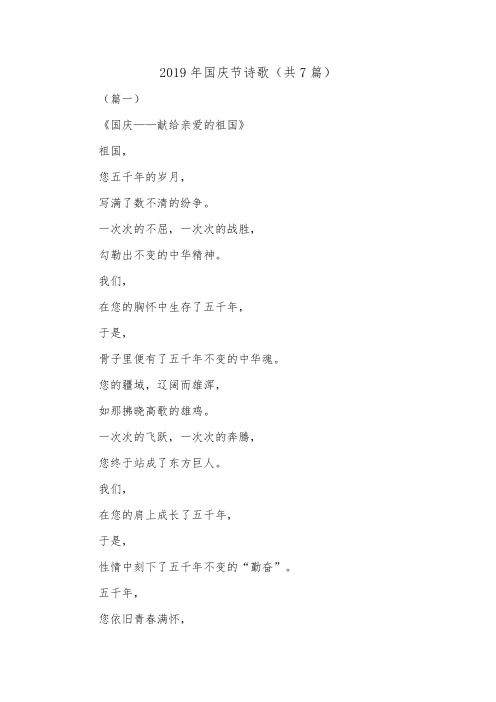 2019年国庆节诗歌(共7篇).doc