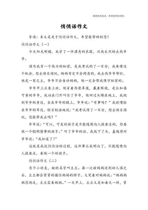 悄悄话作文