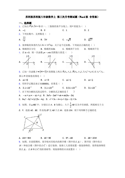 苏科版苏科版八年级数学上 第三次月考测试题(Word版 含答案)