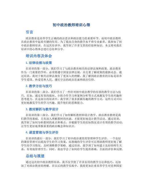 初中政治教师培训心得