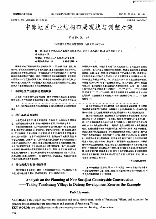 中部地区产业结构布局现状与调整对策