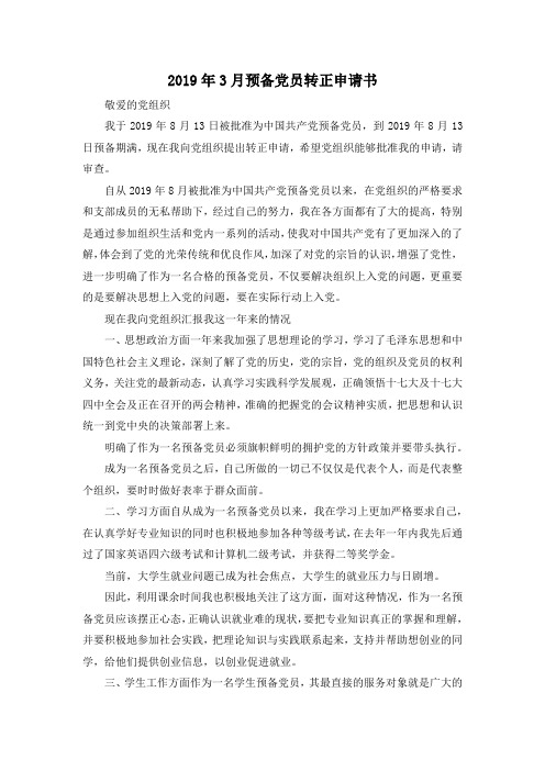 最新-2019年3月预备党员转正申请书 精品