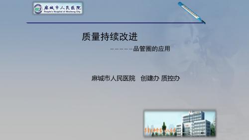 质量持续改进-品管圈应用(7.21)