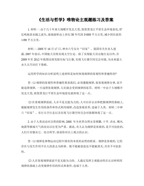 《生活与哲学》唯物论主观题练习及参考答案