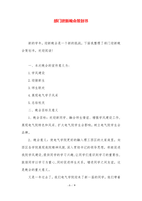 部门迎新晚会策划书.doc
