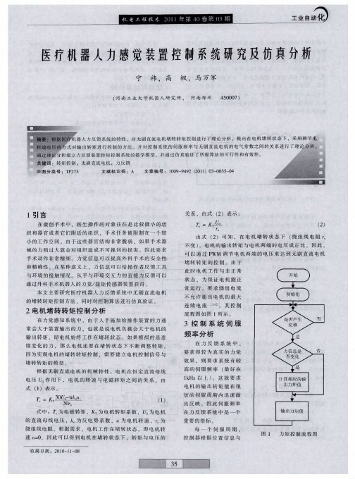 医疗机器人力感觉装置控制系统研究及仿真分析