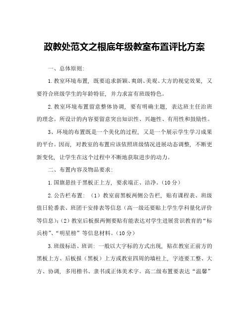 政教处范文基础年级教室布置评比方案