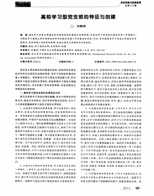 高校学习型党支部的特征与创建