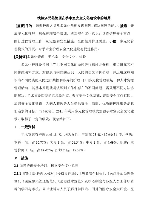 多元化管理在手术室安全文化建设中的运用