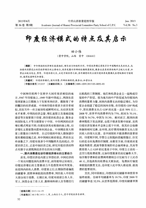 印度经济模式的特点及其启示