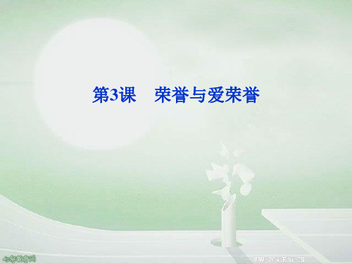 语文必修ⅳ语文版第3课《荣誉与爱荣誉》课件