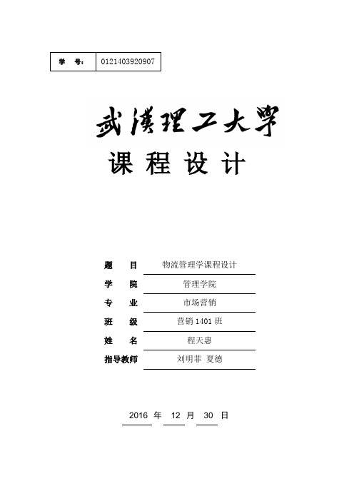 物流管理课程设计(郑明冷链零担物流网络的设计与优化)