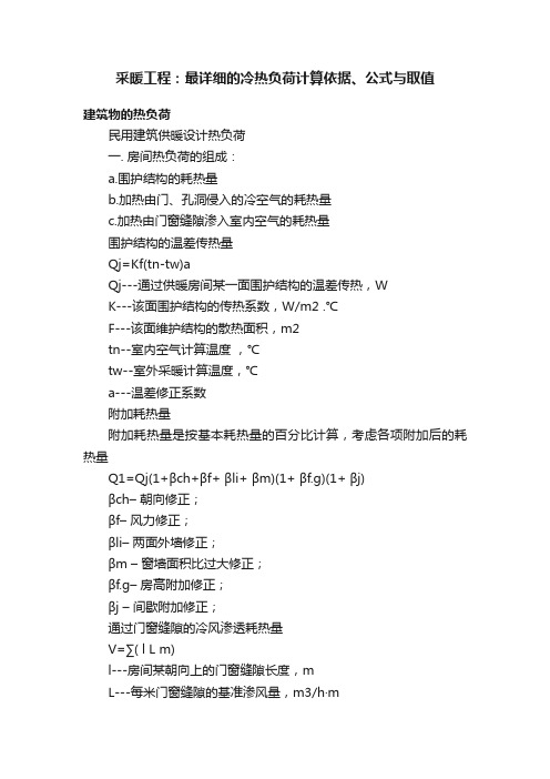 采暖工程：最详细的冷热负荷计算依据、公式与取值