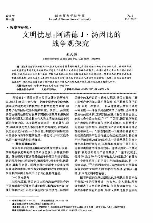文明忧思：阿诺德J·汤因比的战争观探究