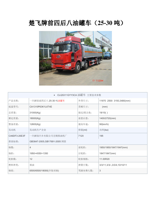 解放前四后八油罐车(25吨-30吨)