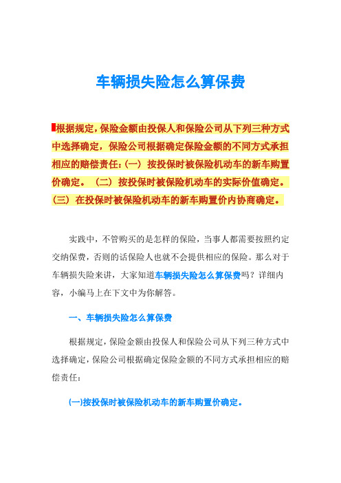 车辆损失险怎么算保费