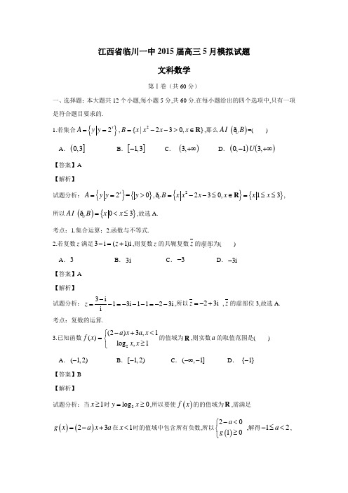 江西省抚州市临川区第一中学2015届高三5月模拟考试文数试题(附解析)