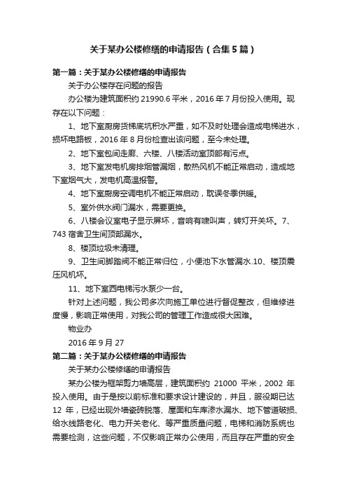 关于某办公楼修缮的申请报告（合集5篇）