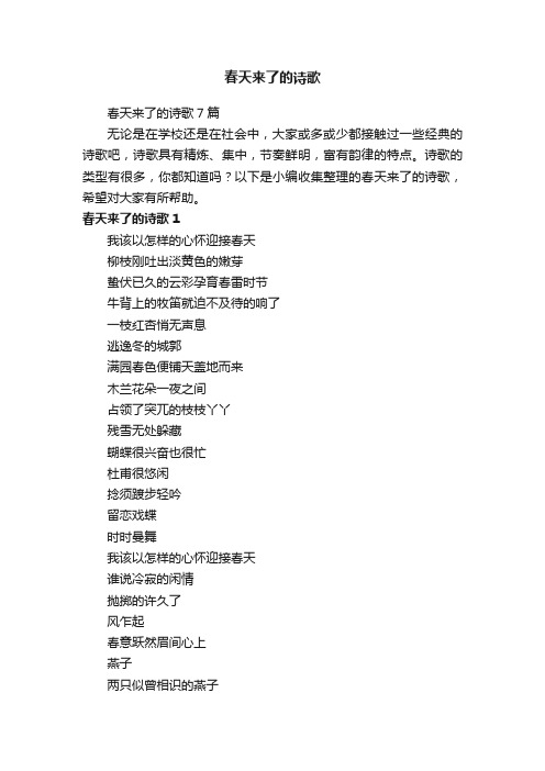 春天来了的诗歌7篇