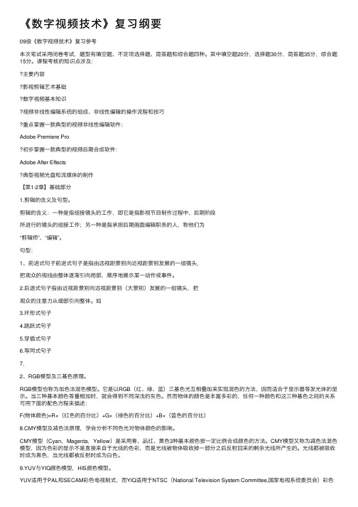 《数字视频技术》复习纲要