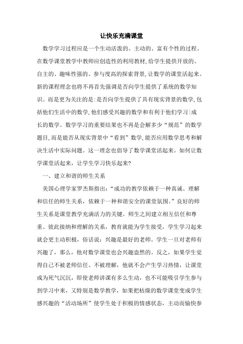 让快乐充满课堂