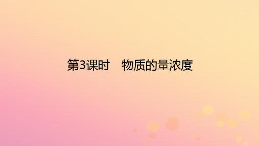 高中化学第三节物质的量第3课时物质的量浓度课件新人教版必修第一册