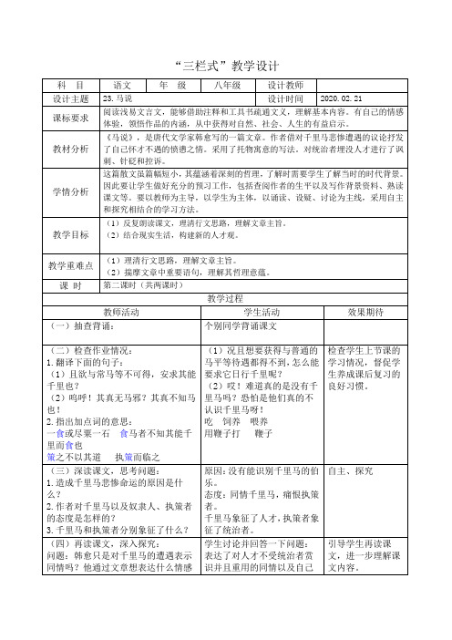 部编版语文马说三栏式教学设计
