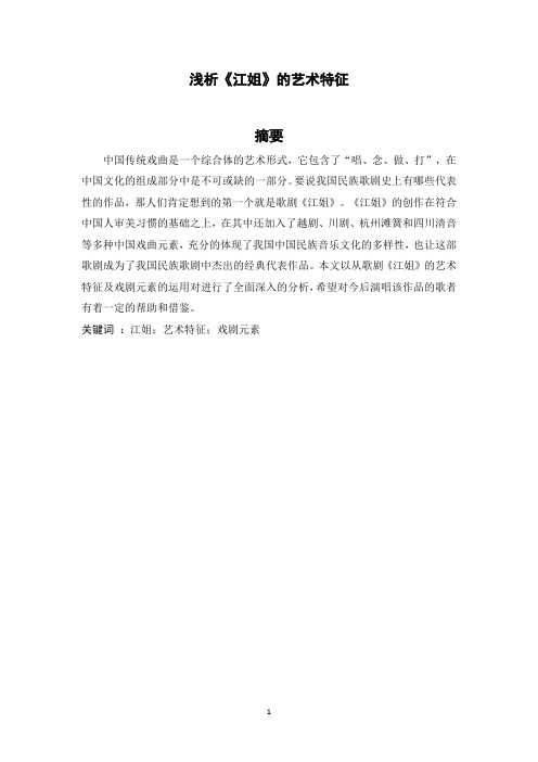 浅析《江姐》的艺术特征
